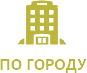 Попутчики в автопоездки по городу