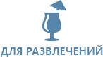 Попутчики для развлечений
